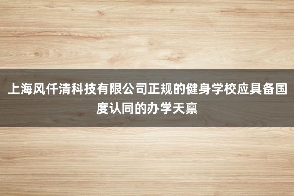 上海风仟清科技有限公司正规的健身学校应具备国度认同的办学天禀