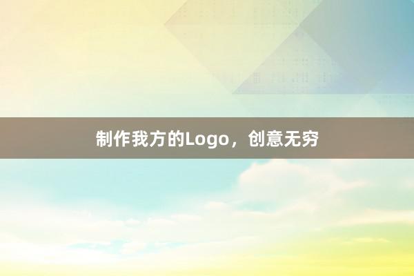 制作我方的Logo，创意无穷