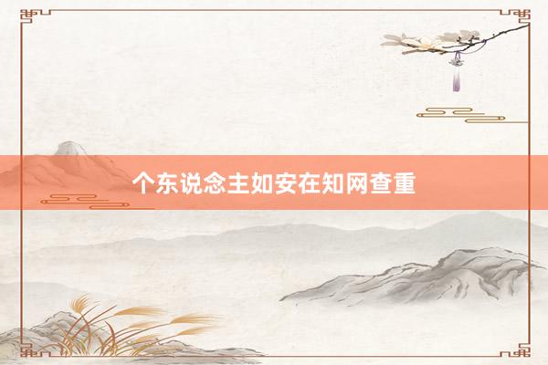 个东说念主如安在知网查重