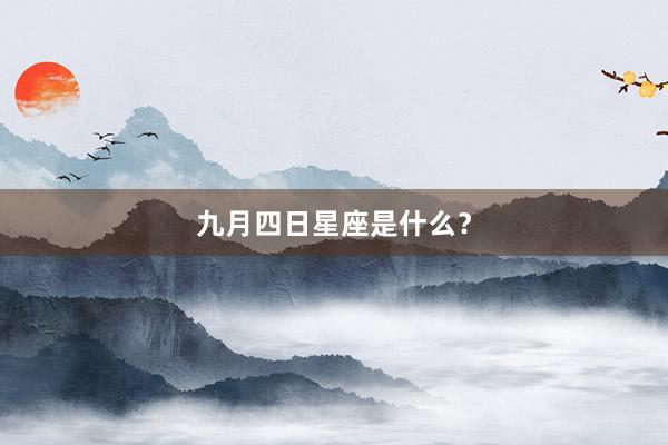 九月四日星座是什么？