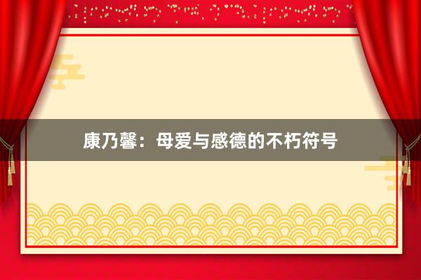 康乃馨：母爱与感德的不朽符号