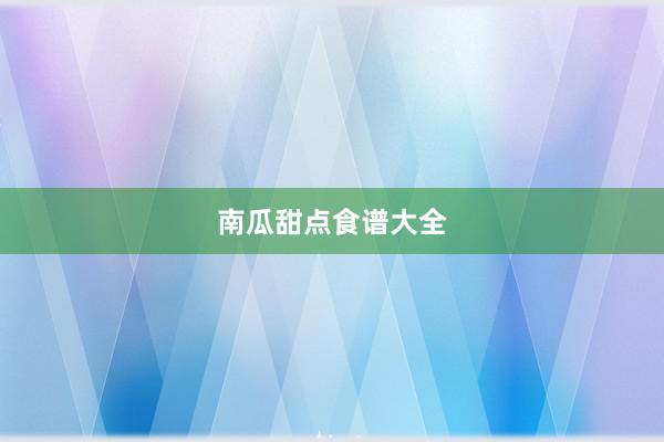 南瓜甜点食谱大全