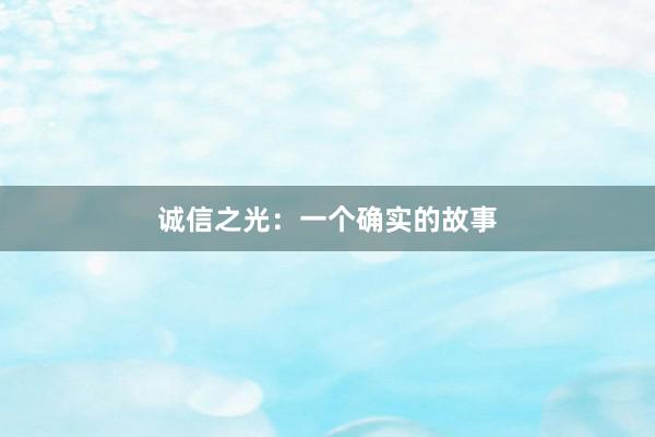 诚信之光：一个确实的故事